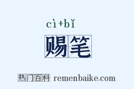 赐笔是什么意思的图片